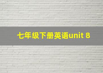 七年级下册英语unit 8